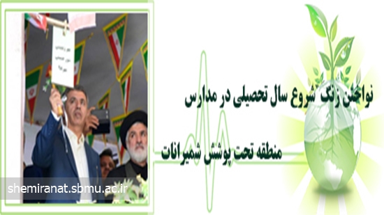 نواختن زنگ  شروع سال تحصیلی در مدارس منطقه تحت پوشش شمیرانات 